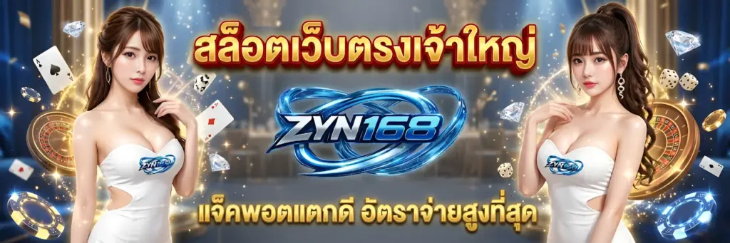 zyn168 สล็อตเว็บตรง