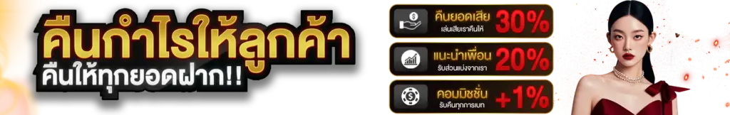 คืนกำไรให้ลูกค้า