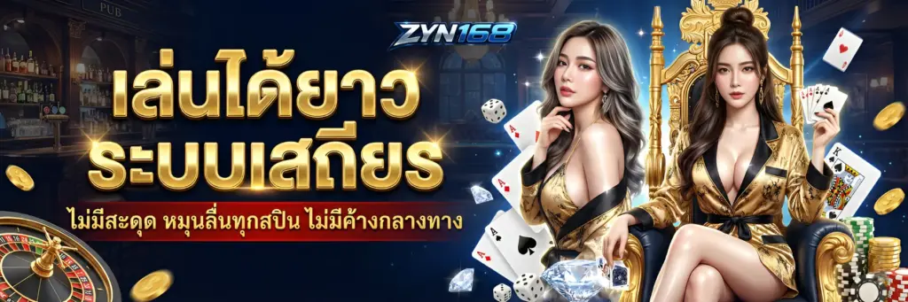 เล่นได้ยาว ระบบเสถียร